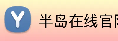 半岛在线官网 Logo